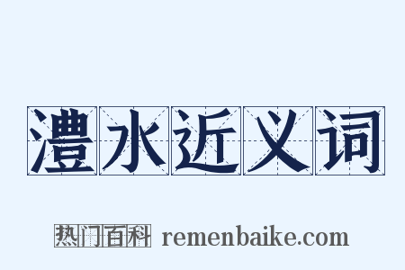 澧水近义词是什么意思的图片